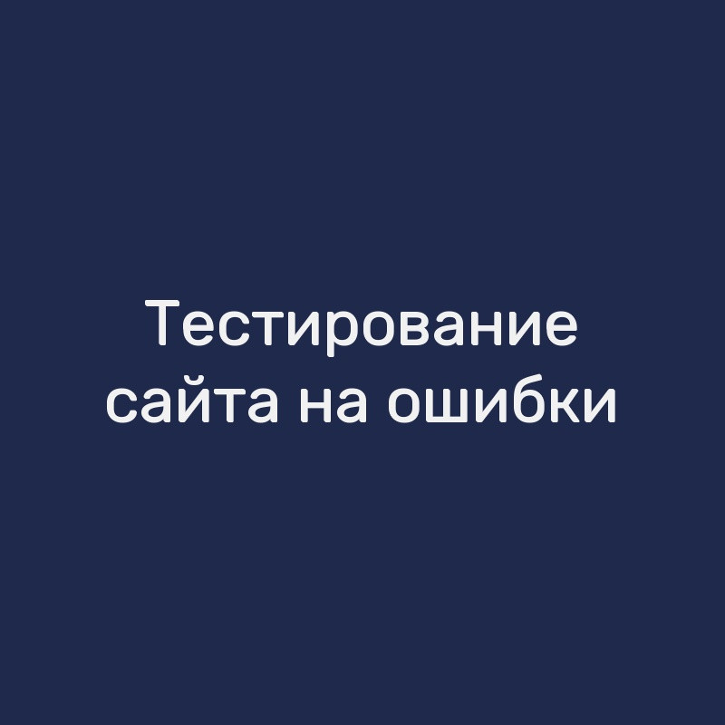 Тестирование сайта на ошибки