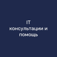 IT-консультации и помощь