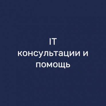 IT-консультации и помощь