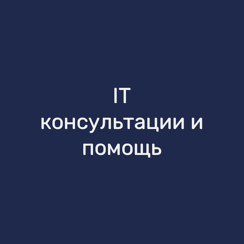 IT-консультации и помощь