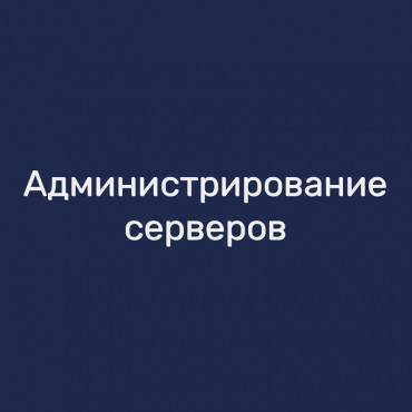 Администрирование серверов