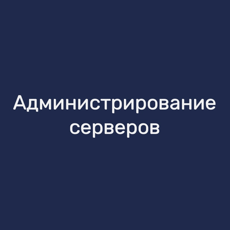 Администрирование серверов