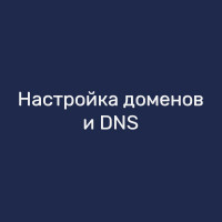 Настройка доменов и DNS