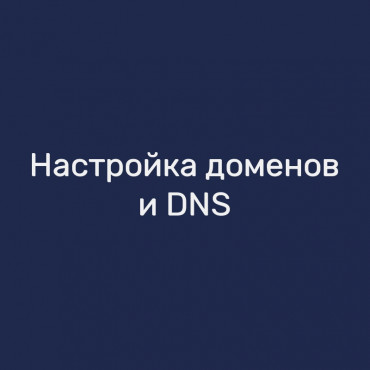 Настройка доменов и DNS
