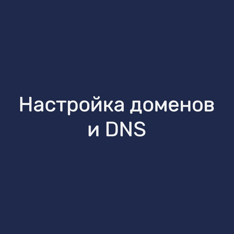 Настройка доменов и DNS
