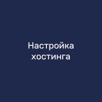 Настройка хостинга