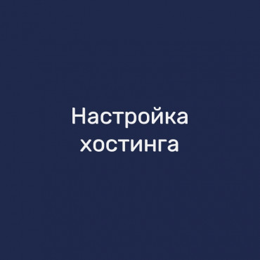Настройка хостинга
