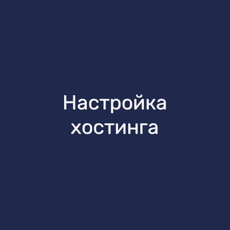 Настройка хостинга